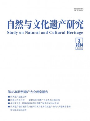 自然与文化遗产研究期刊